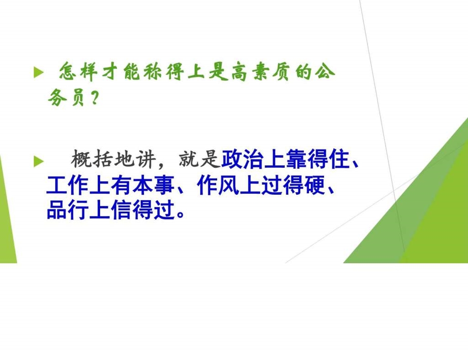 公务员职业道德素质能力提升一.ppt_第3页