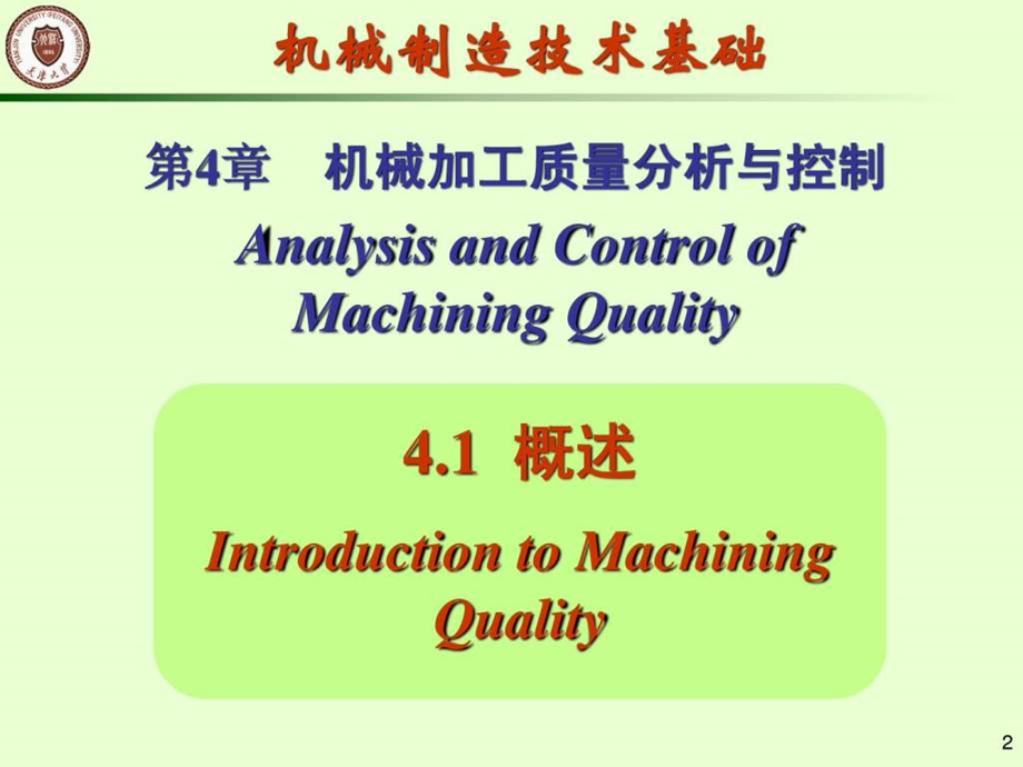 机械制造技术基础第四章机械加工质量分析与控制.ppt_第2页