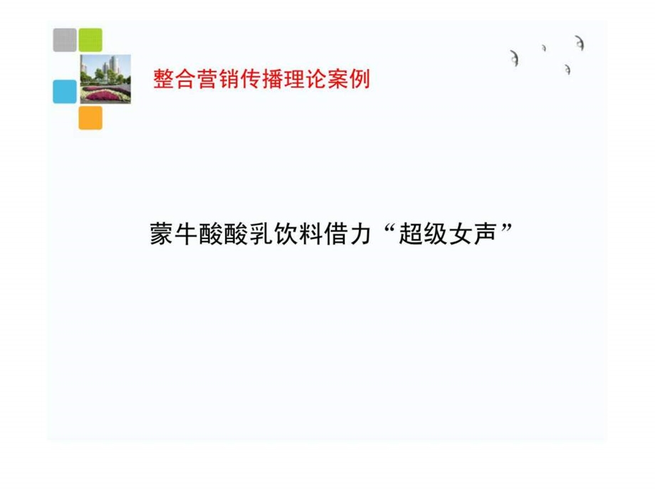 整合营销传播理论案例.ppt_第1页