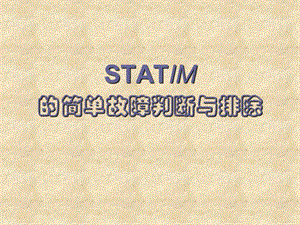 STATIM消毒锅培训资料.ppt