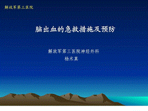 脑出血急救与防治.ppt.ppt