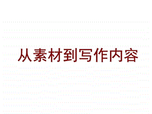 从素材到写作内容课件2优质公开课人教选修文章写....ppt.ppt