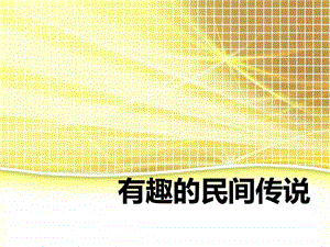 有趣的民间传说.ppt.ppt