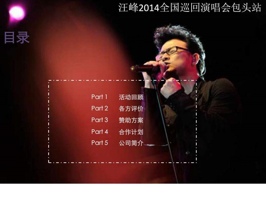 汪峰存在演唱会赞助方案06图文.ppt.ppt_第2页