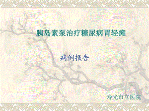 1病例研讨图文.ppt.ppt