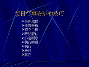 德国式时间管理每日行事安排的技巧.ppt
