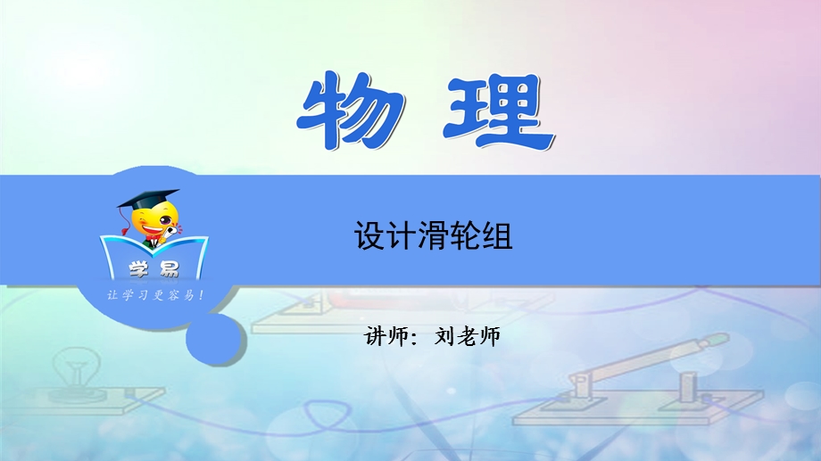 简单机械和功第七讲设计滑轮组.ppt_第1页