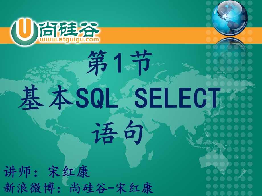 oracle教学课件尚硅谷宋红康01基本sqlselect语句.ppt_第1页