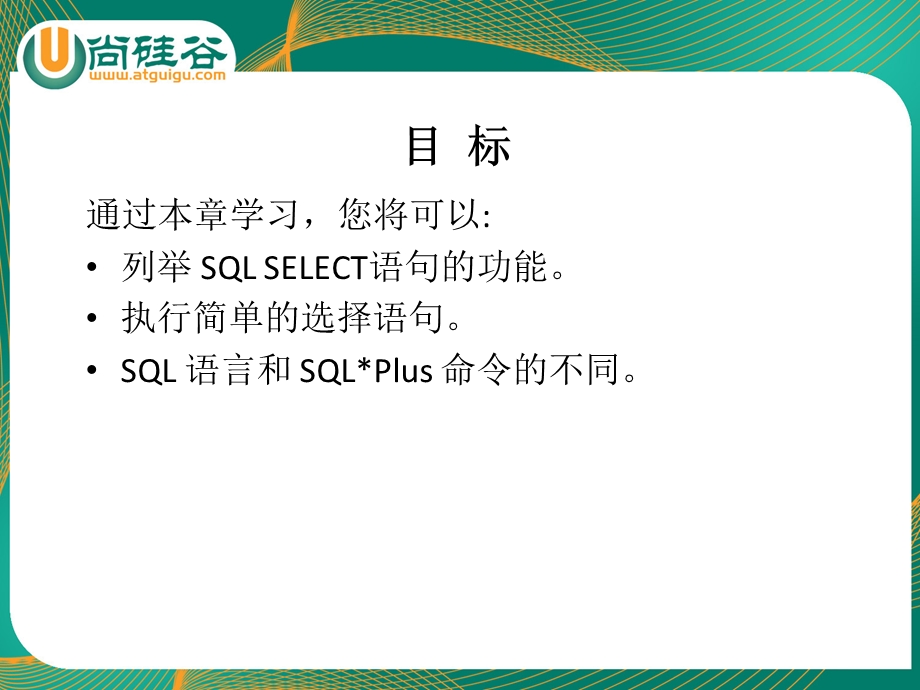 oracle教学课件尚硅谷宋红康01基本sqlselect语句.ppt_第2页