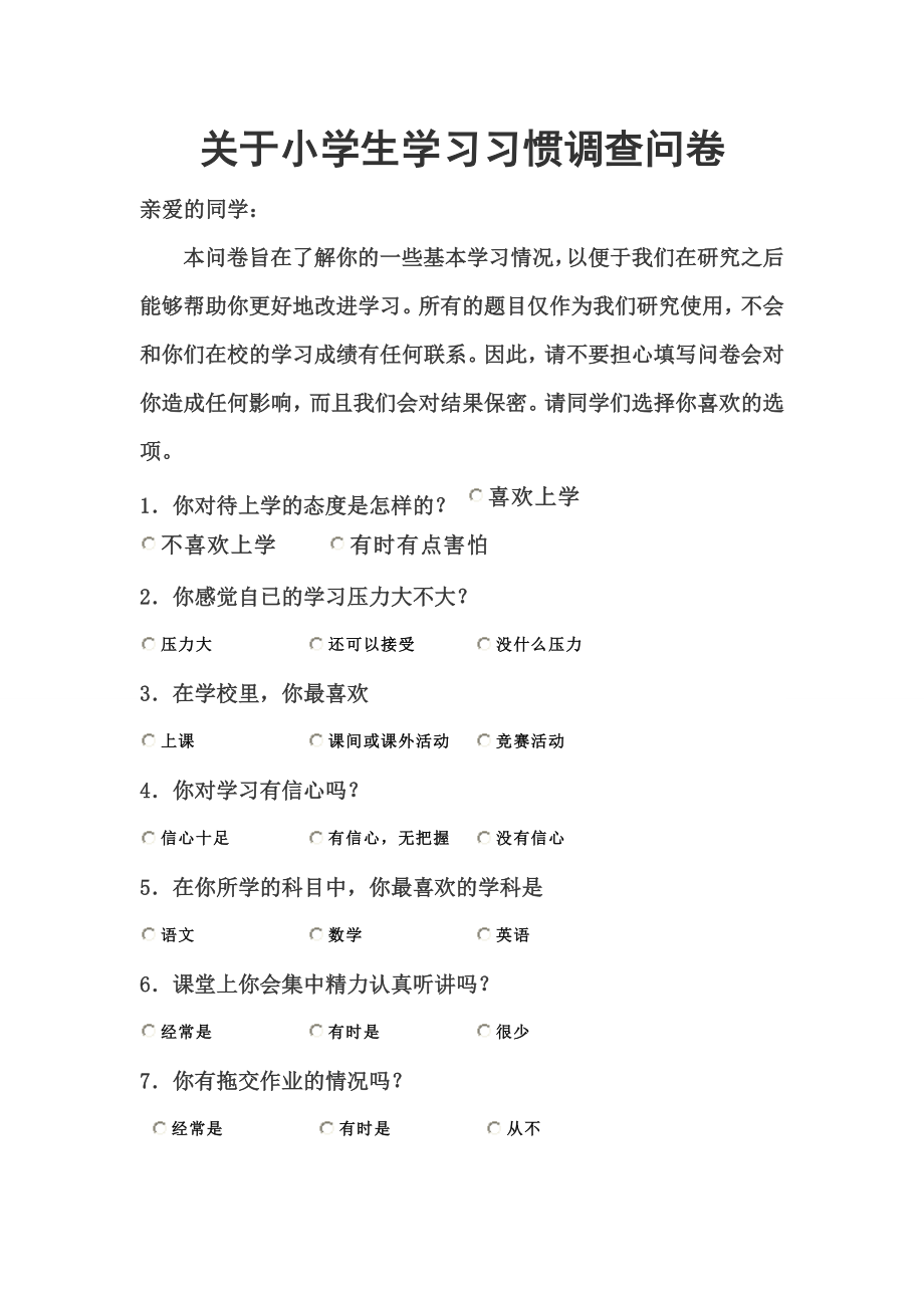 关于小学生学习习惯调查问卷.doc_第1页