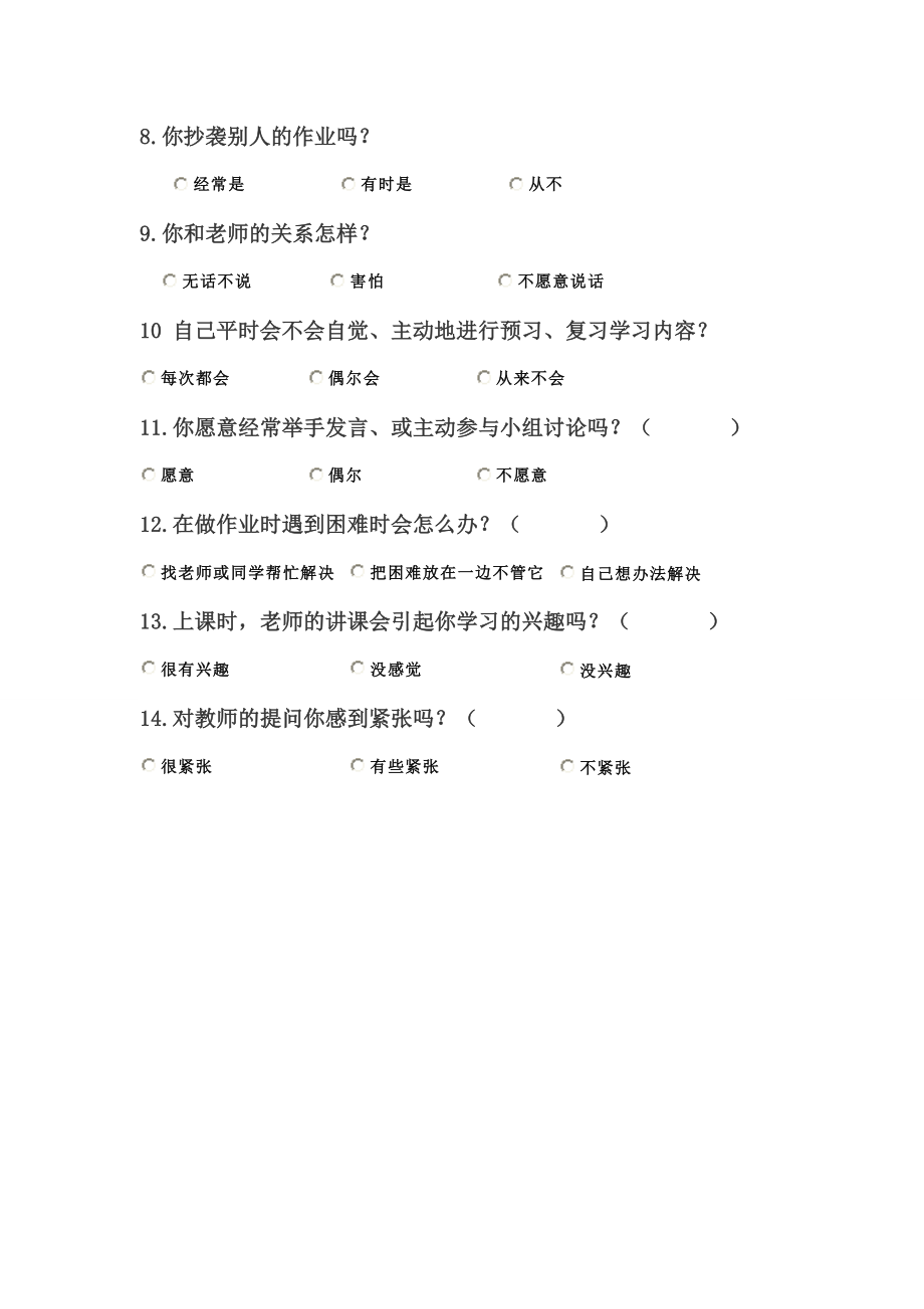 关于小学生学习习惯调查问卷.doc_第2页