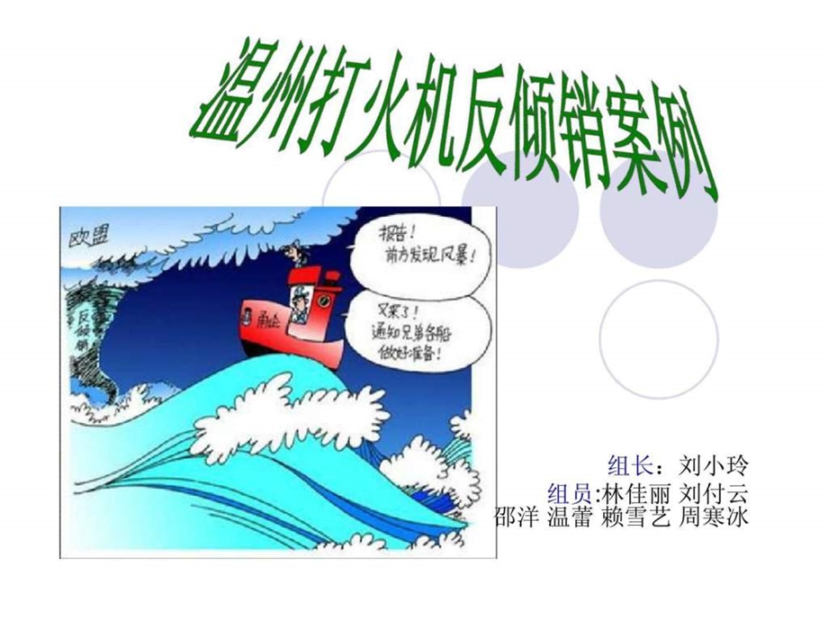 温州打火机反倾销案例.ppt_第1页