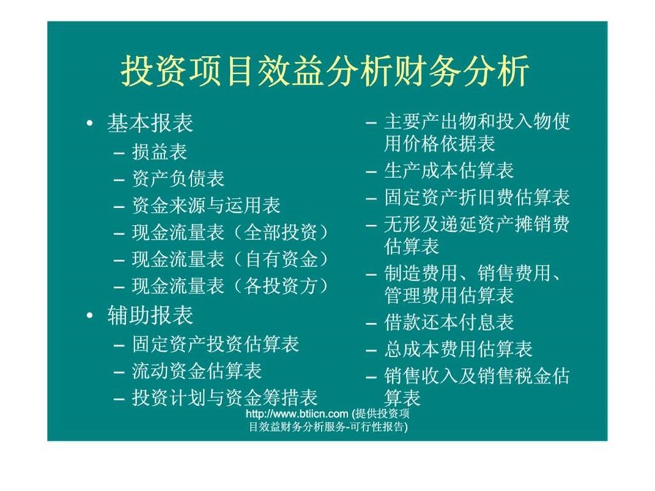 投资项目效益分析财务分析.ppt_第1页