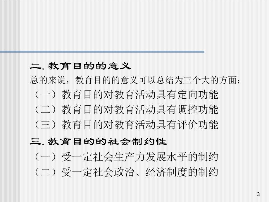 第三章教育目的.ppt_第3页