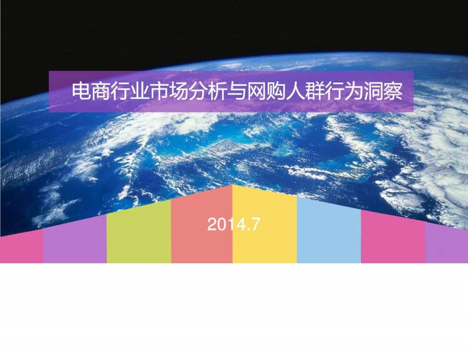 电商行业市场分析与网购人群行为洞察.ppt.ppt_第1页