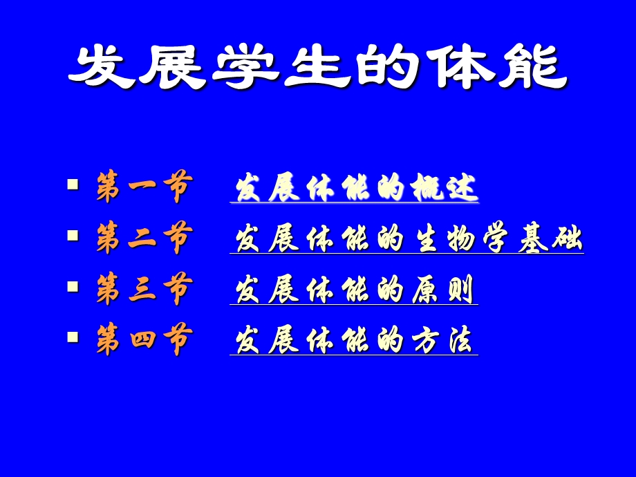 发展学生的体能.ppt_第2页