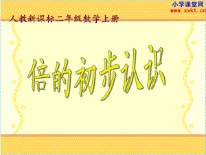 《倍的初步认识》PPT课件 (2).ppt