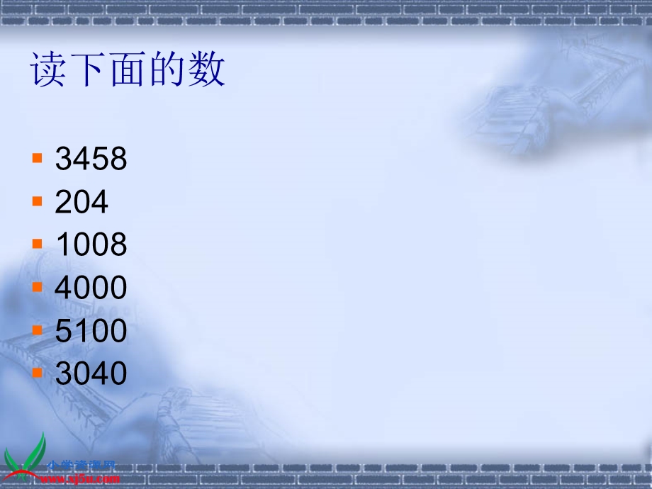 人教新课标数学四年级上册《亿以内数的读法_5》PPT课件.ppt_第3页