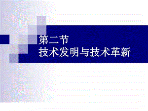 技术发明与技术革新图文.ppt.ppt