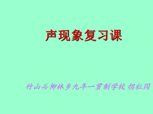 《声现象复习课件》.ppt