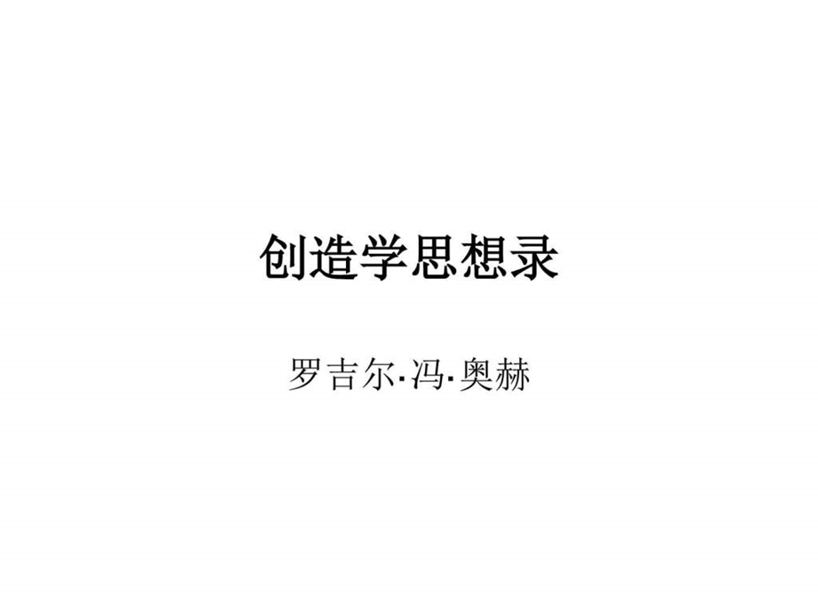 创造学思想录图文.ppt.ppt_第1页