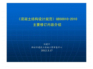 混凝土结构设计规范GB50010主要修订内容介绍.ppt