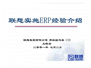 联想ERP项目总结王晓岩.ppt