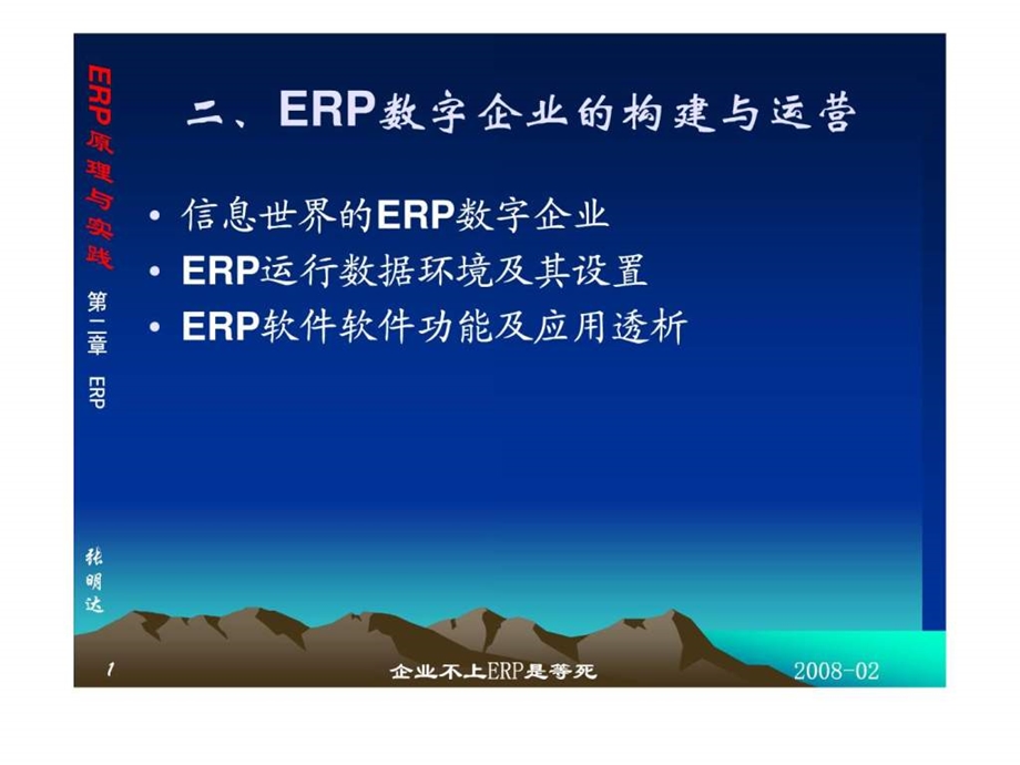 ERP原理与实践D2.ppt_第1页