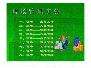 现场管理实务1551347032.ppt