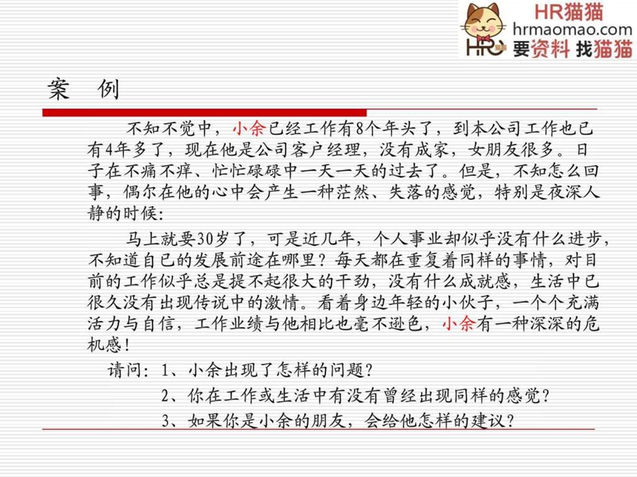 员工职业生涯规划培训通用课件HR猫猫.ppt.ppt_第2页