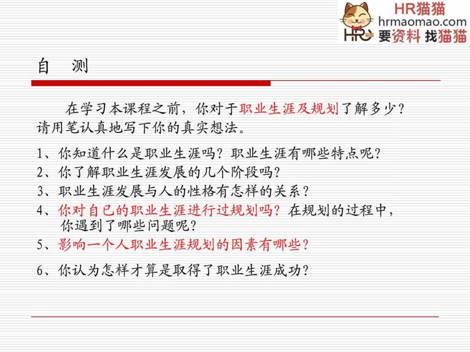 员工职业生涯规划培训通用课件HR猫猫.ppt.ppt_第3页