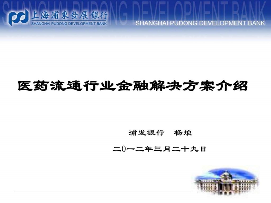 医药流通行业金融解决方案.ppt.ppt_第1页