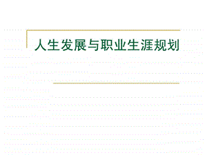 人生发展与职业生涯规划1446920554.ppt