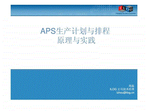 APS生产计划与排程原理与实践.ppt