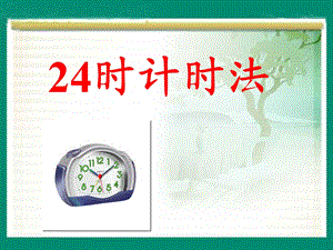 《24时计时法》演示课件.ppt