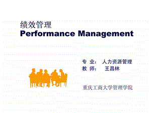 绩效管理第一章.ppt