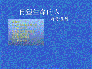 七上再塑生命的人课件图文.ppt.ppt