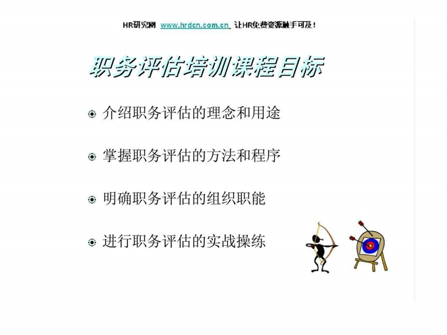 职务评估技巧.ppt_第2页