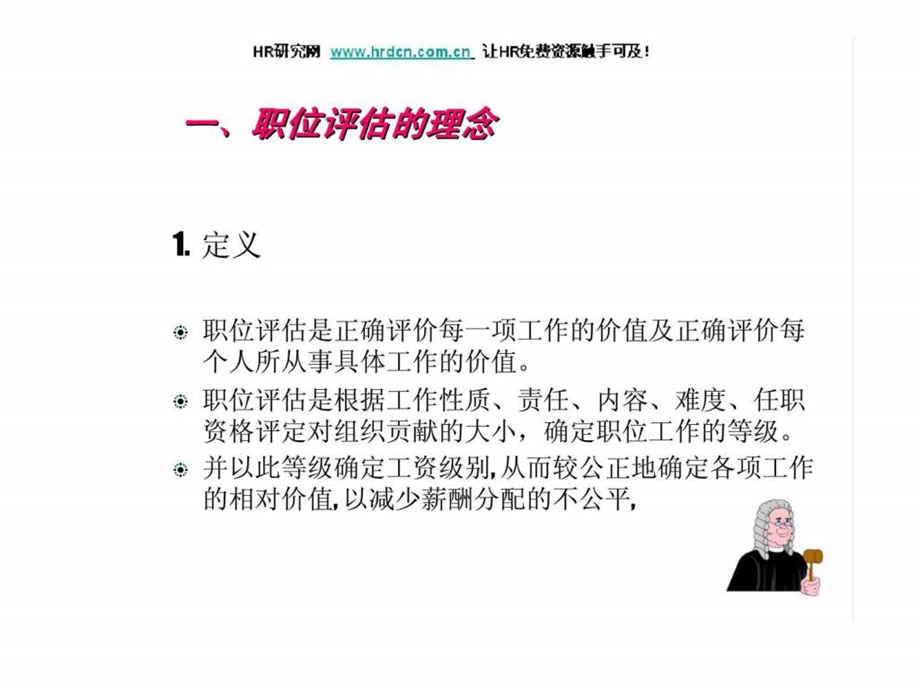 职务评估技巧.ppt_第3页