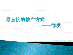 最直接的推广手段群发.ppt.ppt