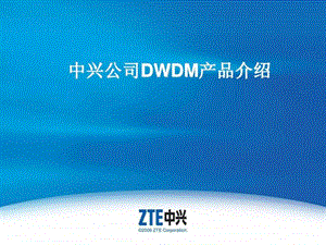 中兴公司DWDM产品介绍.ppt