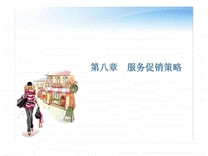 服务促销策略.ppt