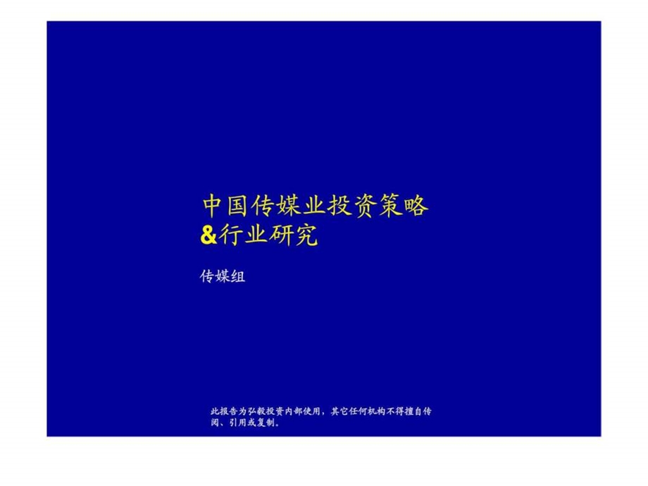 中国传媒业投资策略行业研究.ppt_第1页