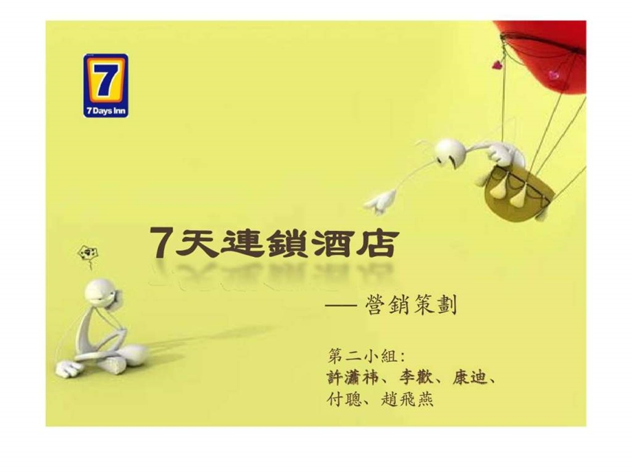 7天快捷酒店营销策略.ppt_第1页