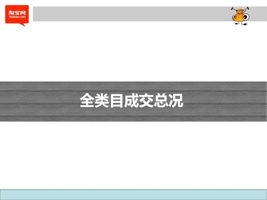 淘宝各品类销售数据及成交销量前10品牌图文.ppt.ppt_第3页