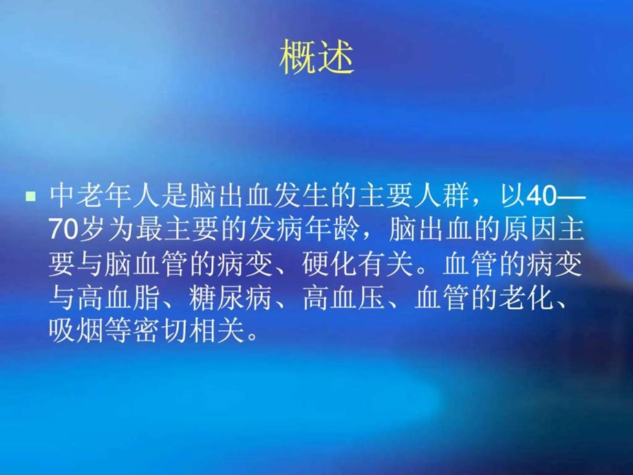 脑出血健康教育.ppt.ppt_第2页