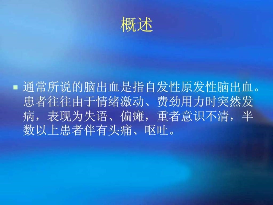 脑出血健康教育.ppt.ppt_第3页