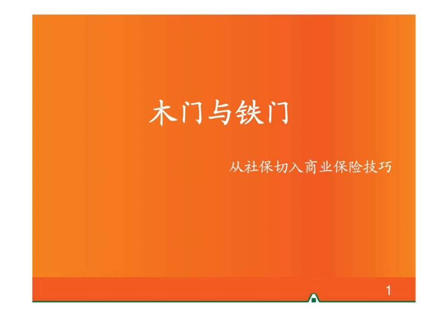 木门与铁门从社保切入商业保险技巧1539721962.ppt_第1页