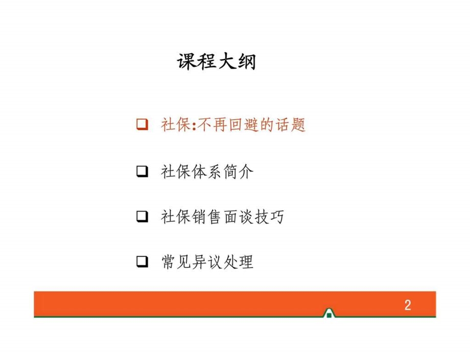 木门与铁门从社保切入商业保险技巧1539721962.ppt_第2页