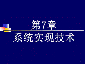 第7章系统实现技术.ppt